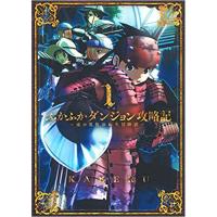 ・【特典なし】ふかふかダンジョン攻略記～俺の異世界転生冒険譚～ 第1巻